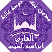 القران بصوت ابراهيم الطيب بدون