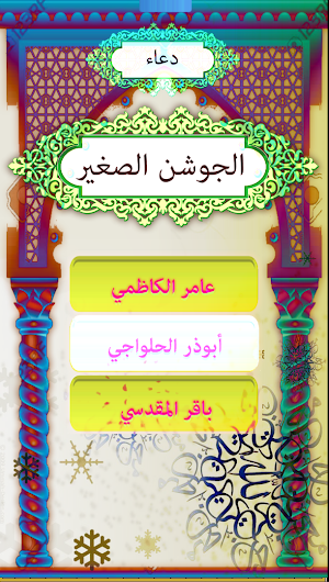 دعاء الجوشن الصغير Screenshot 2
