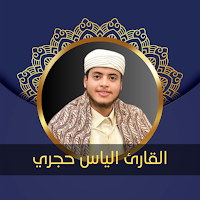 القارئ إلياس حجري - دون نت