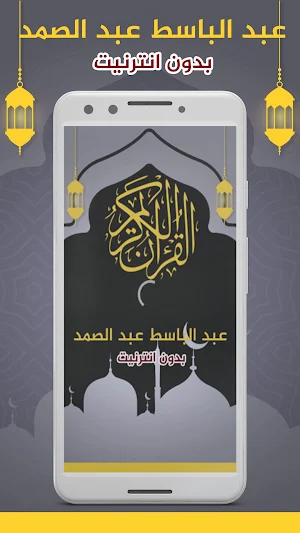 عبد الباسط عبد الصمد بدون نت Screenshot 0