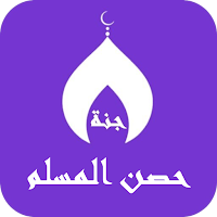 حصن المسلم :اذكار، ادعية ،سبحة