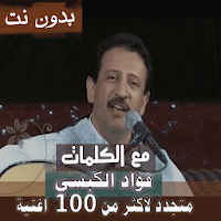 بالكلمااااات اجمل اغاني فؤاد الكبسي بدون نت 2021