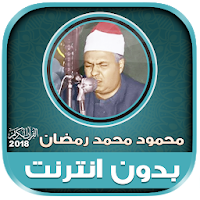 قران كريم بصوت محمود محمد رمضان بدون نت‎
