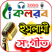 কলরব গজল - kalarab gojol