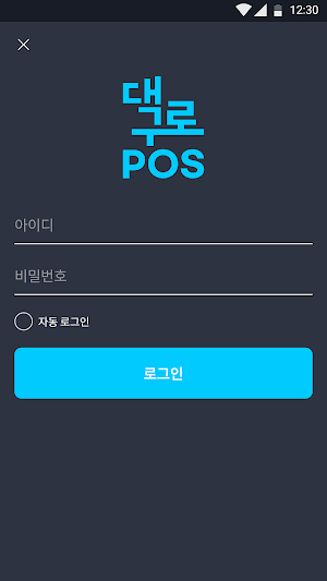 대구로 POS Screenshot 1