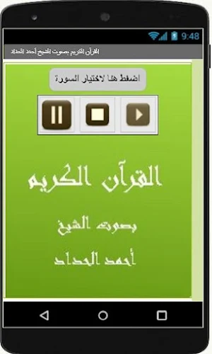 القرآن الكريم بصوت الشيخ أحمد الحداد Screenshot 2
