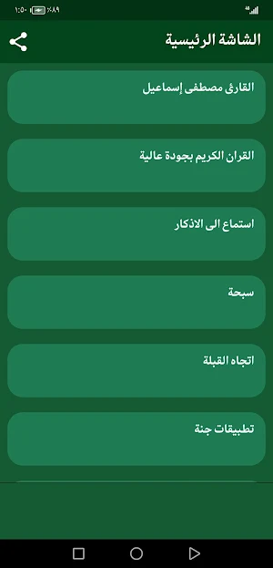 القران مصطفى إسماعيل بدون نت Screenshot 1