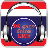 ฟังเพลงลูกทุ่ง ลูกทุ่ง รักไทย