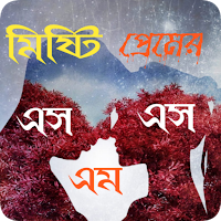 মিষ্টি প্রেমের SMS