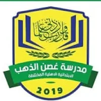 مدرسة غصن الذهب البتدائيه الأه