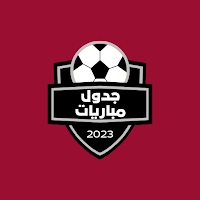 جدول مباريات