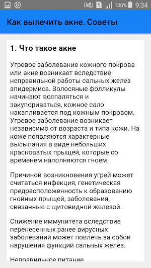 Как вылечить акне. Советы Screenshot 1