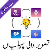 Urdu Picture Paheliyan|GK Urdu