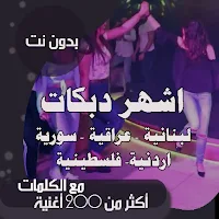 اغاني دبكات بدون نت 2021 اكثر من 200 دبكة شامية