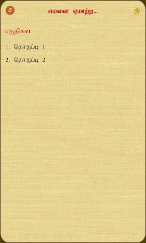 Emanai Emattra Screenshot 1