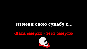 Когда я умру - дата смерти Screenshot 3