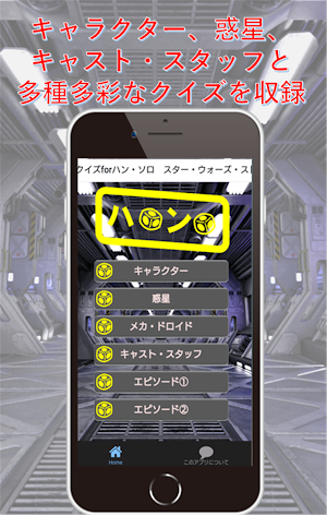 クイズforハン・ソロ　スター・ウォーズ・ストーリー　STA Screenshot 0