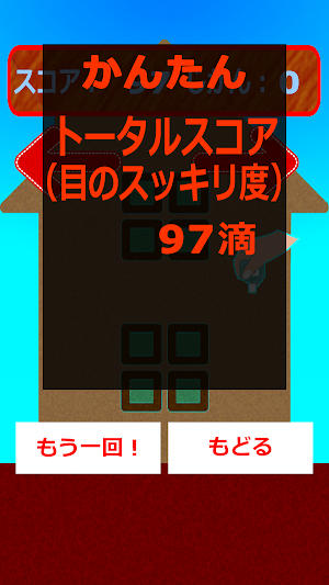 2階から目薬ゲーム Screenshot 2