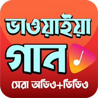 জনপ্রিয় সকল ভাওয়াইয়া গীত - popular Vawaiya Songs