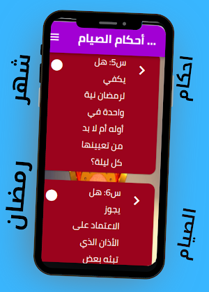 أحكام الصيام (سؤال وجواب) Screenshot 2