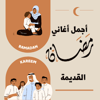 اغاني رمضان القديمة