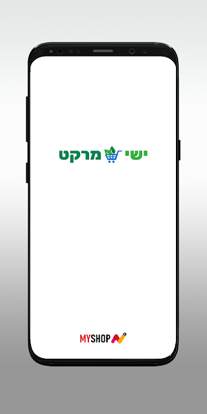 ישי מרקט Screenshot 0