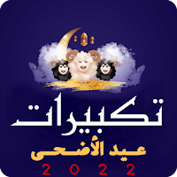 تكبيرات عيد الأضحى 2022