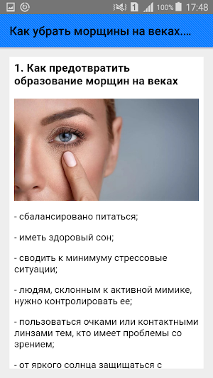 Как убрать морщины на веках. Советы Screenshot 1