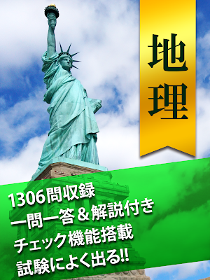 地理一問一答 （高校地理・センター地理） Screenshot 3