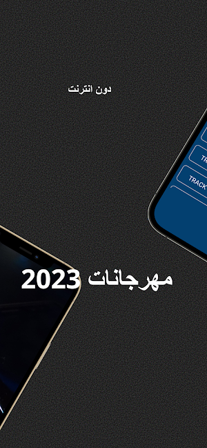أغاني مهرجانات 2023 مختارة Screenshot 2