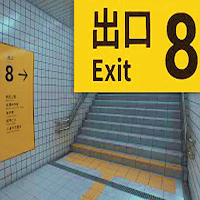 ８番出口 ゲーム