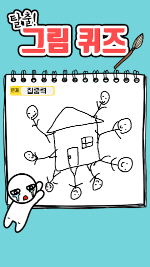 탈출! 그림퀴즈 Screenshot 2