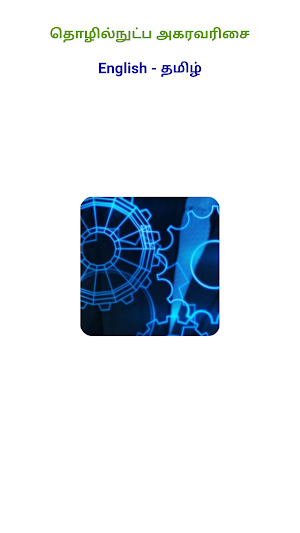 Tamil Technical Dictionary (IT) : English - Tamil Screenshot 1