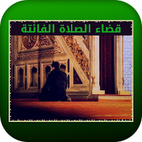 قضاء الصلاة الفائتة