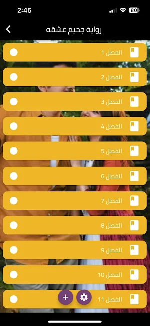 .رواية جحيم عشقه Screenshot 0