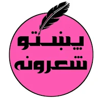 پښتو شعرونه