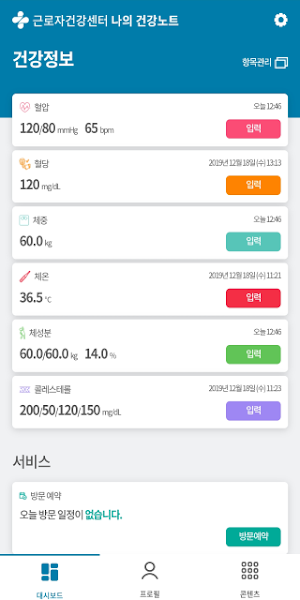 근로자건강센터 나의 건강노트 Screenshot 1