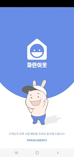파란이웃 Screenshot 0