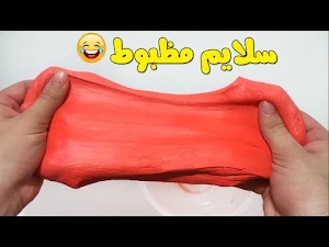 طريقة صنع السلايم 2023 بدون نت Screenshot 2