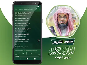 سعود الشريم القران الكريم كاملا بدون انترنت‎ Screenshot 3