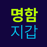명함지갑 - 명함관리 - 명함스캐너 - 명함인식