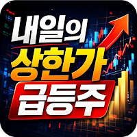 내일의 상한가 급등주 - 인공지능이 분석한 급등할 종목