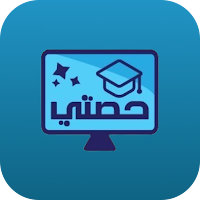 حصتي