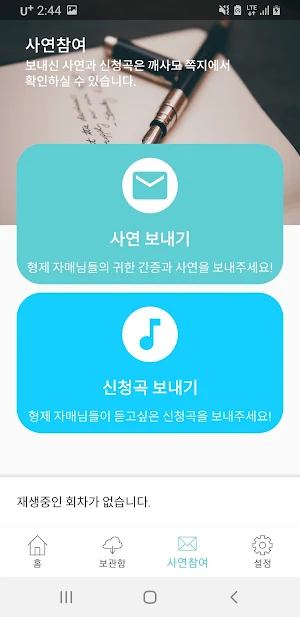 뿌리깊은 싯딤나무: 생명의 말씀 선교회 라디오 방송 Screenshot 1