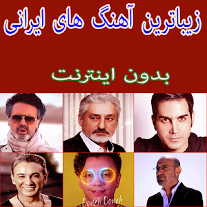 زیباترین آهنگ های ایرانی 2020 Screenshot 1