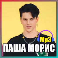 Паша Морис - Songs Mp3