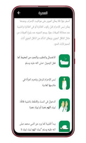 مناسك الحج و العمرة بالخطوات Screenshot 3
