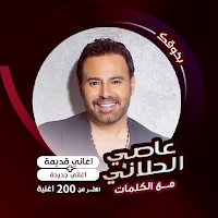عاصي الحلاني كاريوكي | كلمات