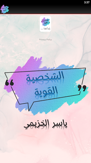 الشخصية القوية ياسر الحزيمي Screenshot 2