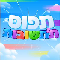 תפוס ת'תשובות